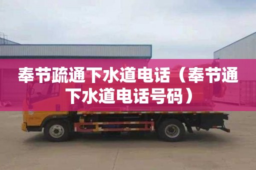 奉节疏通下水道电话（奉节通下水道电话号码）