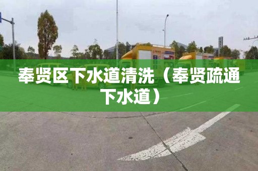 奉贤区下水道清洗（奉贤疏通下水道）