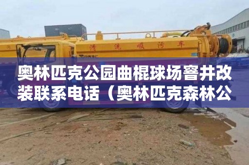 奥林匹克公园曲棍球场窨井改装联系电话（奥林匹克森林公园曲棍球场）
