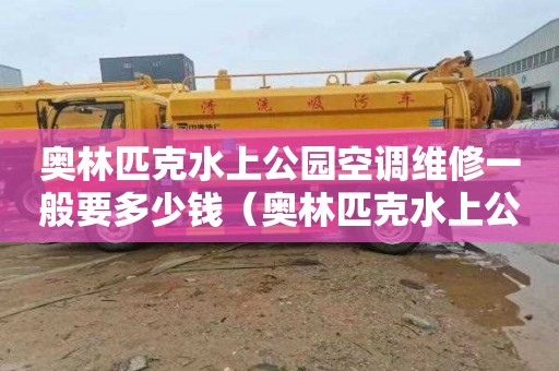 奥林匹克水上公园空调维修一般要多少钱（奥林匹克水上公园飞机餐厅）
