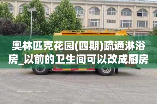 奥林匹克花园(四期)疏通淋浴房_以前的卫生间可以改成厨房吗