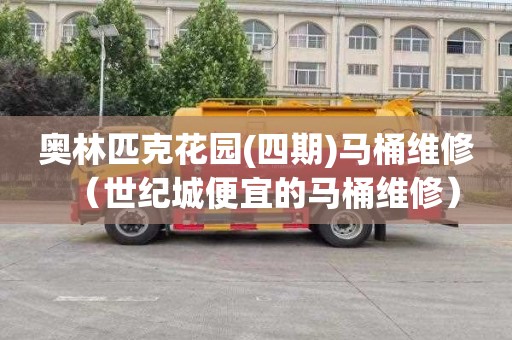 奥林匹克花园(四期)马桶维修（世纪城便宜的马桶维修）