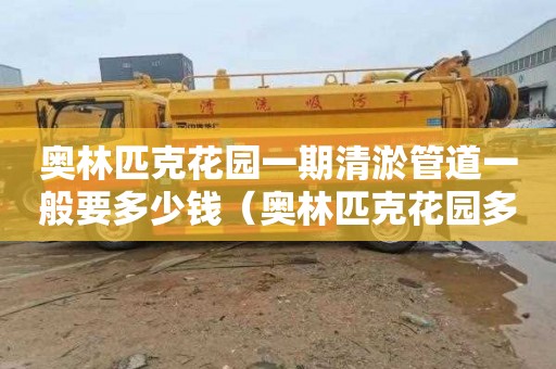 奥林匹克花园一期清淤管道一般要多少钱（奥林匹克花园多少钱一平方）