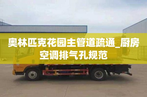 奥林匹克花园主管道疏通_厨房空调排气孔规范