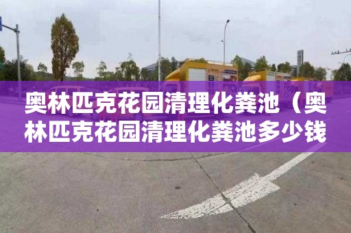 奥林匹克花园清理化粪池（奥林匹克花园清理化粪池多少钱）