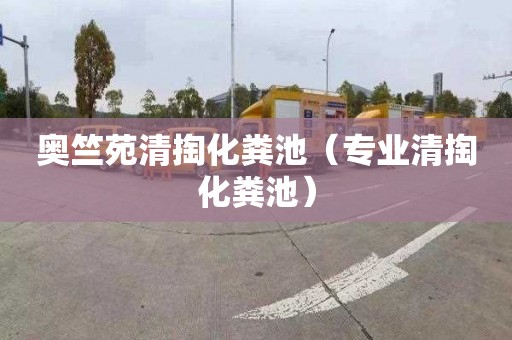 奥竺苑清掏化粪池（专业清掏化粪池）