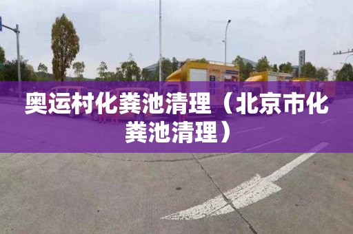 奥运村化粪池清理（北京市化粪池清理）