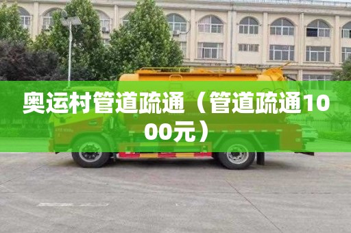 奥运村管道疏通（管道疏通1000元）