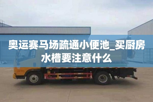 奥运赛马场疏通小便池_买厨房水槽要注意什么