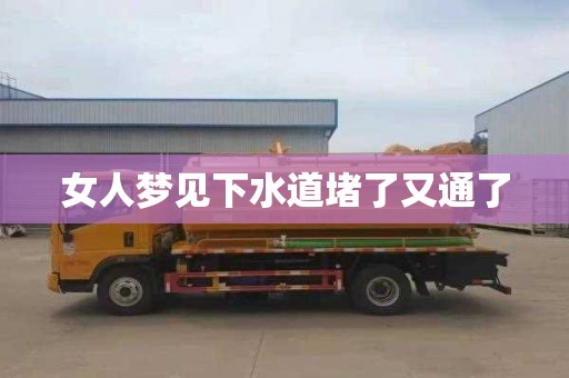 女人梦见下水道堵了又通了