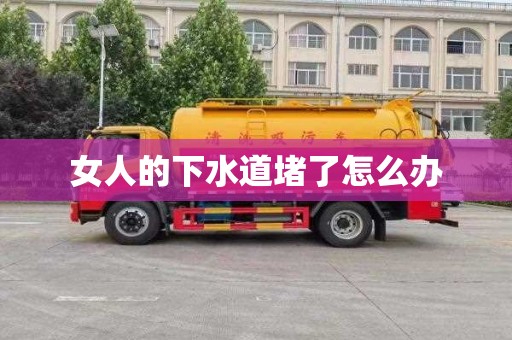 女人的下水道堵了怎么办