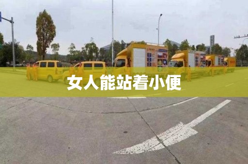 女人能站着小便