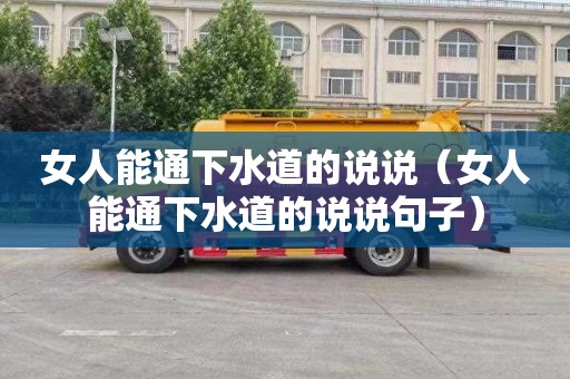 女人能通下水道的说说（女人能通下水道的说说句子）