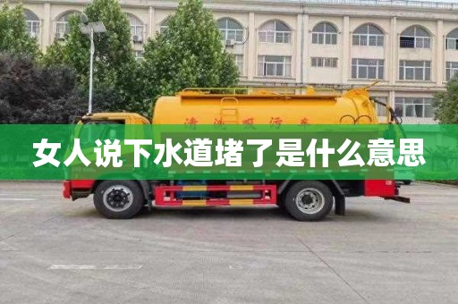 女人说下水道堵了是什么意思