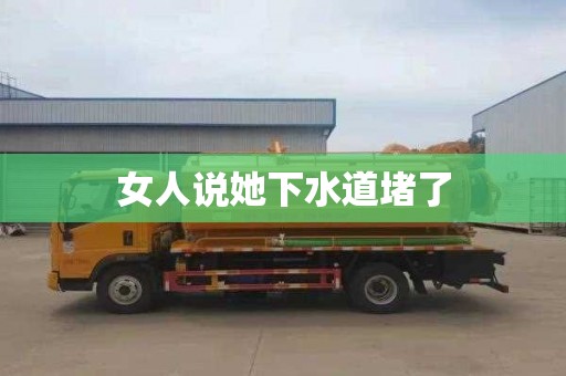 女人说她下水道堵了