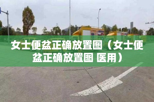 女士便盆正确放置图（女士便盆正确放置图 医用）