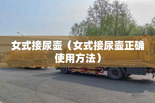 女式接尿壶（女式接尿壶正确使用方法）