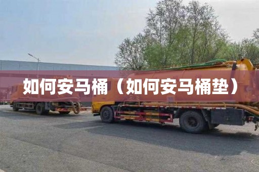 如何安马桶（如何安马桶垫）