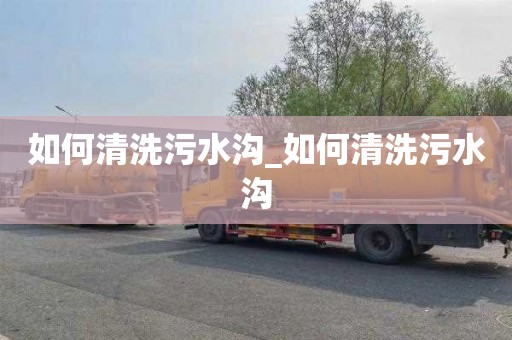 如何清洗污水沟_如何清洗污水沟