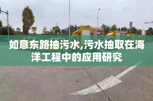 如意东路抽污水,污水抽取在海洋工程中的应用研究