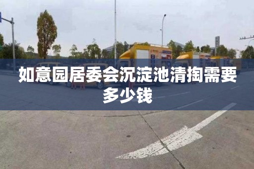 如意园居委会沉淀池清掏需要多少钱