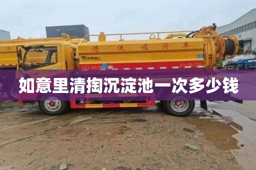 如意里清掏沉淀池一次多少钱