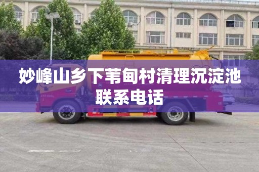 妙峰山乡下苇甸村清理沉淀池联系电话