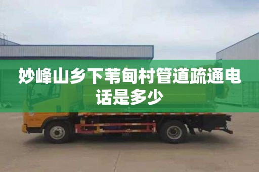 妙峰山乡下苇甸村管道疏通电话是多少