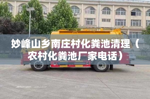 妙峰山乡南庄村化粪池清理（农村化粪池厂家电话）