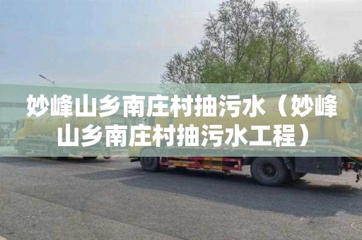 妙峰山乡南庄村抽污水（妙峰山乡南庄村抽污水工程）