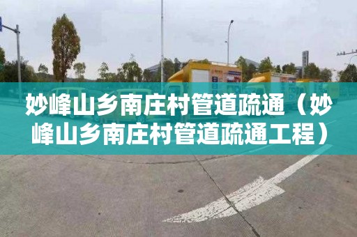 妙峰山乡南庄村管道疏通（妙峰山乡南庄村管道疏通工程）