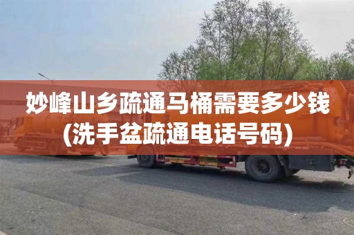 妙峰山乡疏通马桶需要多少钱(洗手盆疏通电话号码)