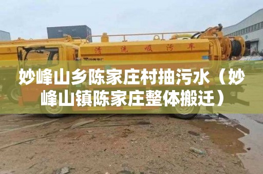 妙峰山乡陈家庄村抽污水（妙峰山镇陈家庄整体搬迁）