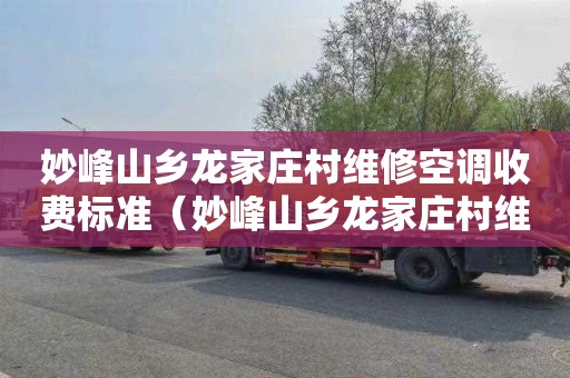 妙峰山乡龙家庄村维修空调收费标准（妙峰山乡龙家庄村维修空调收费标准是多少）