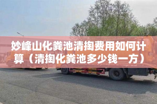 妙峰山化粪池清掏费用如何计算（清掏化粪池多少钱一方）