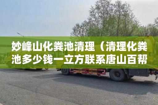 妙峰山化粪池清理（清理化粪池多少钱一立方联系唐山百帮管道疏通）