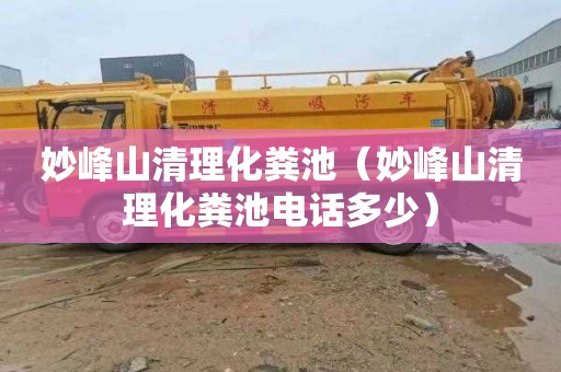 妙峰山清理化粪池（妙峰山清理化粪池电话多少）