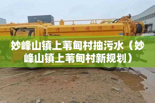 妙峰山镇上苇甸村抽污水（妙峰山镇上苇甸村新规划）