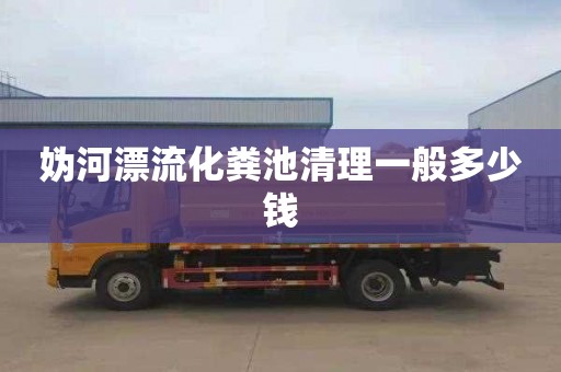 妫河漂流化粪池清理一般多少钱