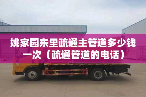 姚家园东里疏通主管道多少钱一次（疏通管道的电话）