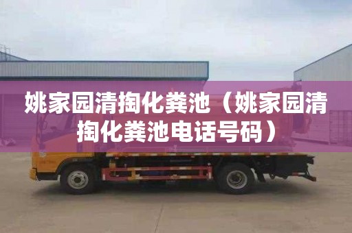 姚家园清掏化粪池（姚家园清掏化粪池电话号码）