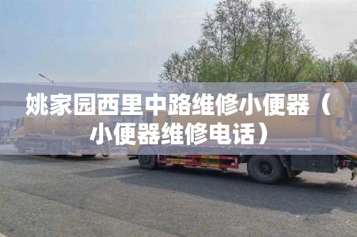 姚家园西里中路维修小便器（小便器维修电话）