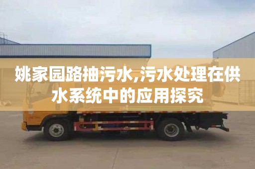 姚家园路抽污水,污水处理在供水系统中的应用探究
