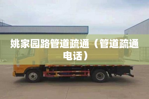 姚家园路管道疏通（管道疏通电话）