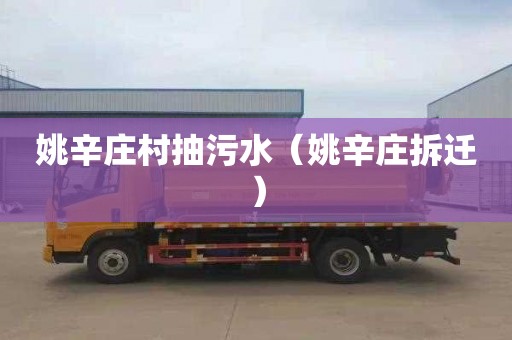 姚辛庄村抽污水（姚辛庄拆迁）