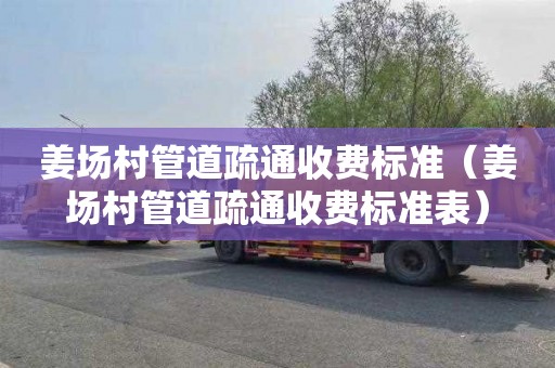 姜场村管道疏通收费标准（姜场村管道疏通收费标准表）