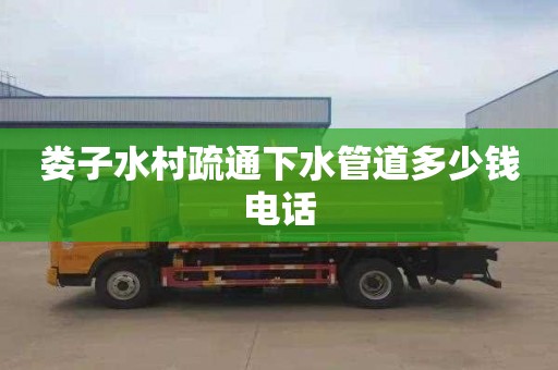 娄子水村疏通下水管道多少钱电话