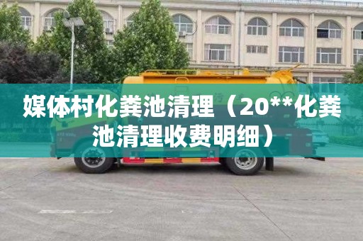 媒体村化粪池清理（20**化粪池清理收费明细）