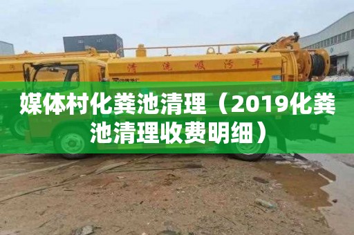 媒体村化粪池清理（2019化粪池清理收费明细）