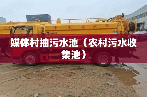 媒体村抽污水池（农村污水收集池）